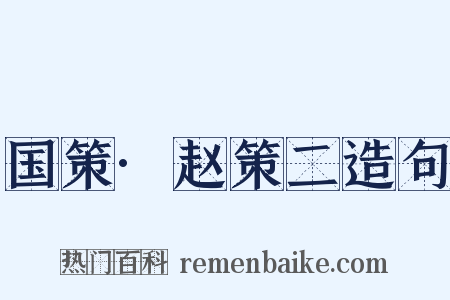 国策·赵策二造句是什么意思的图片